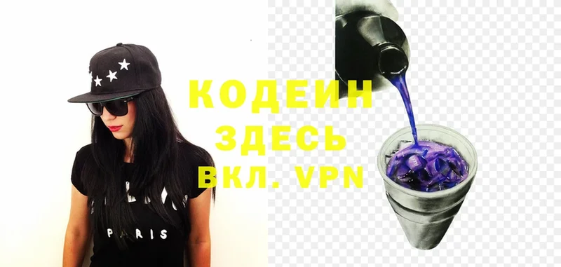 Кодеин Purple Drank Красногорск